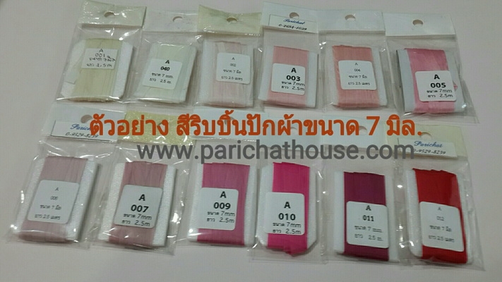 ตัวอย่างสีริบบิ้นปักผ้า ขนาด 7 มิล